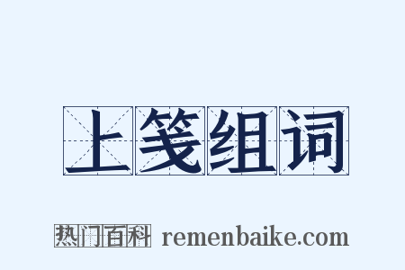 上笺组词是什么意思的图片